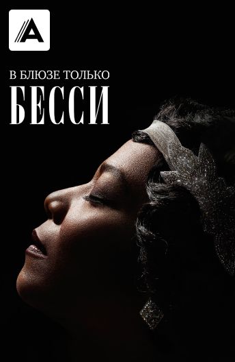 В блюзе только Бесси смотреть на TV+